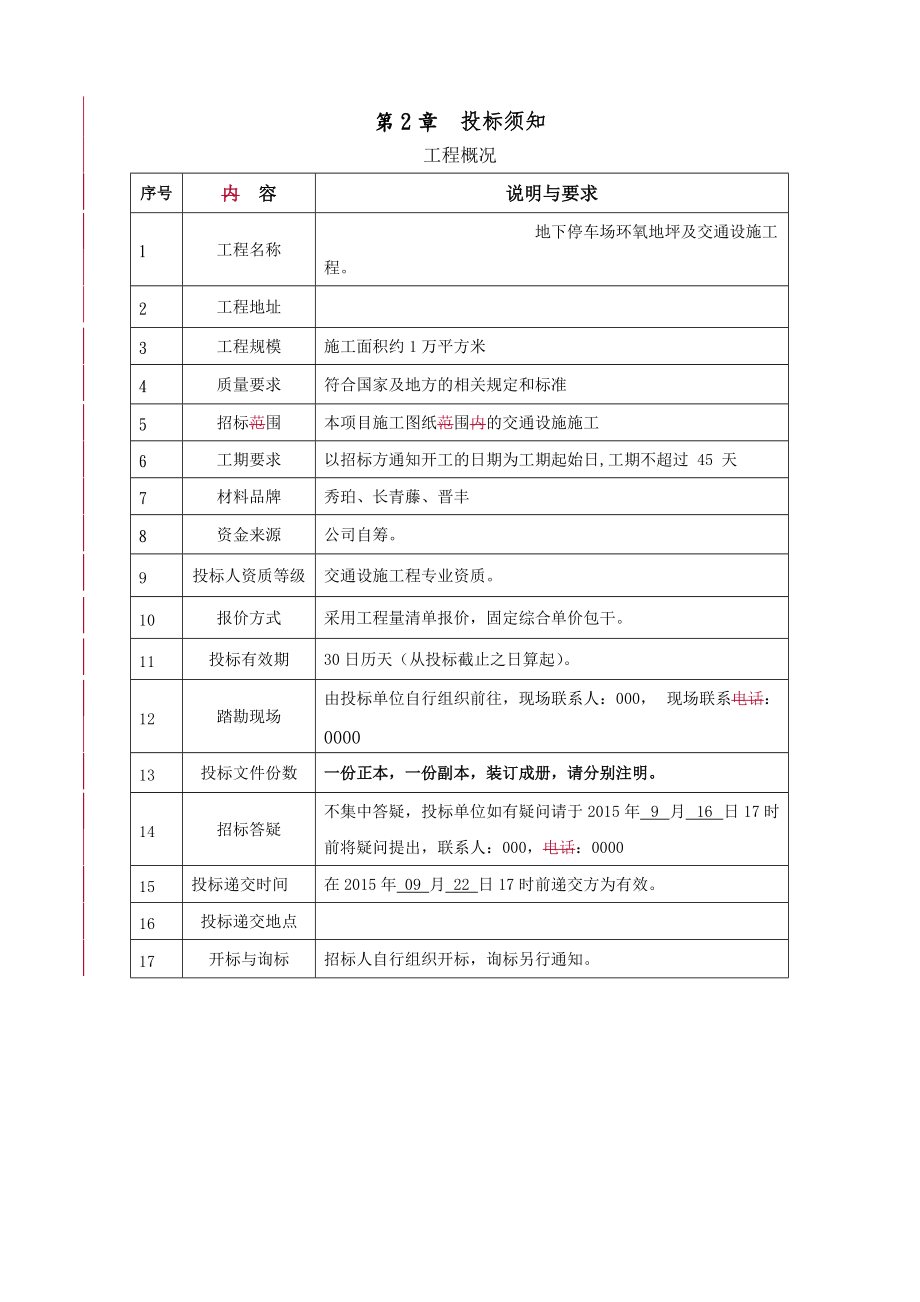 停车位环氧地坪及交通设施招投标文件.doc_第3页