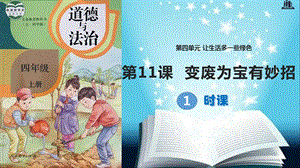 部编版小学道德与法治四年级上册第11课《变废为宝有妙招》ppt课件.pptx