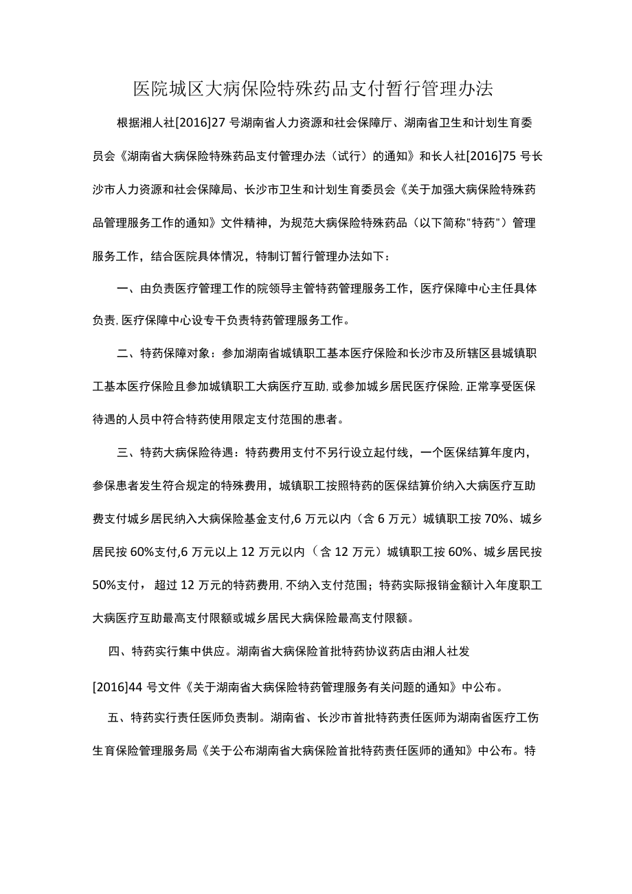 医院城区大病保险特殊药品支付暂行管理办法.docx_第1页