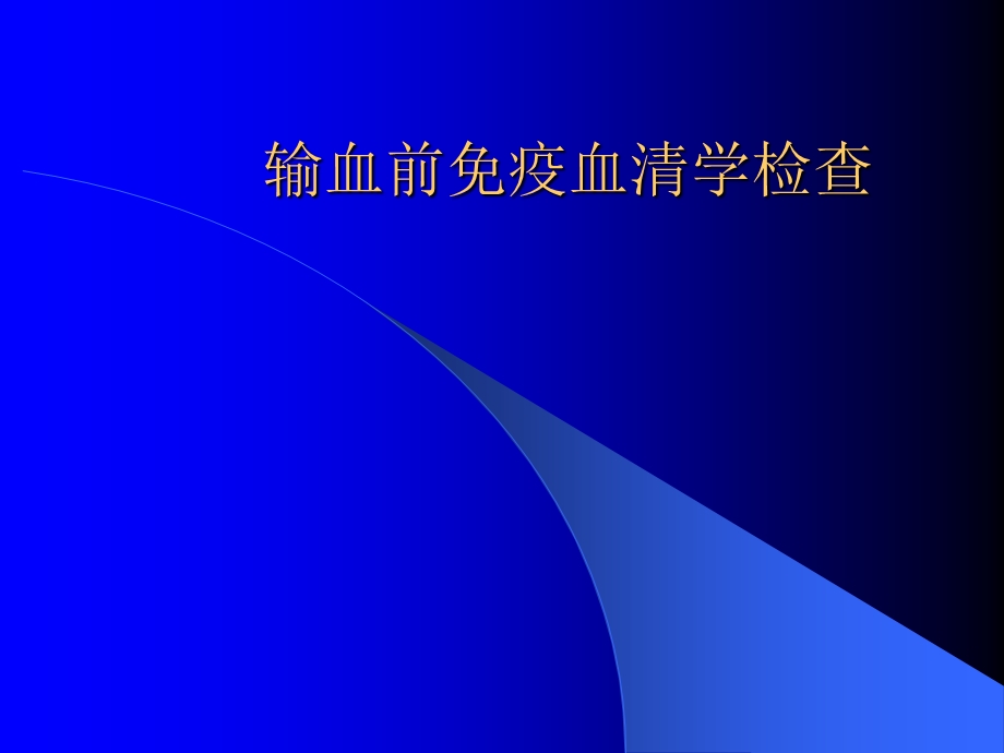 输血前免疫血清学检查课件.ppt_第1页