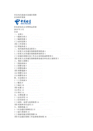 电信战备应急通信保障.doc