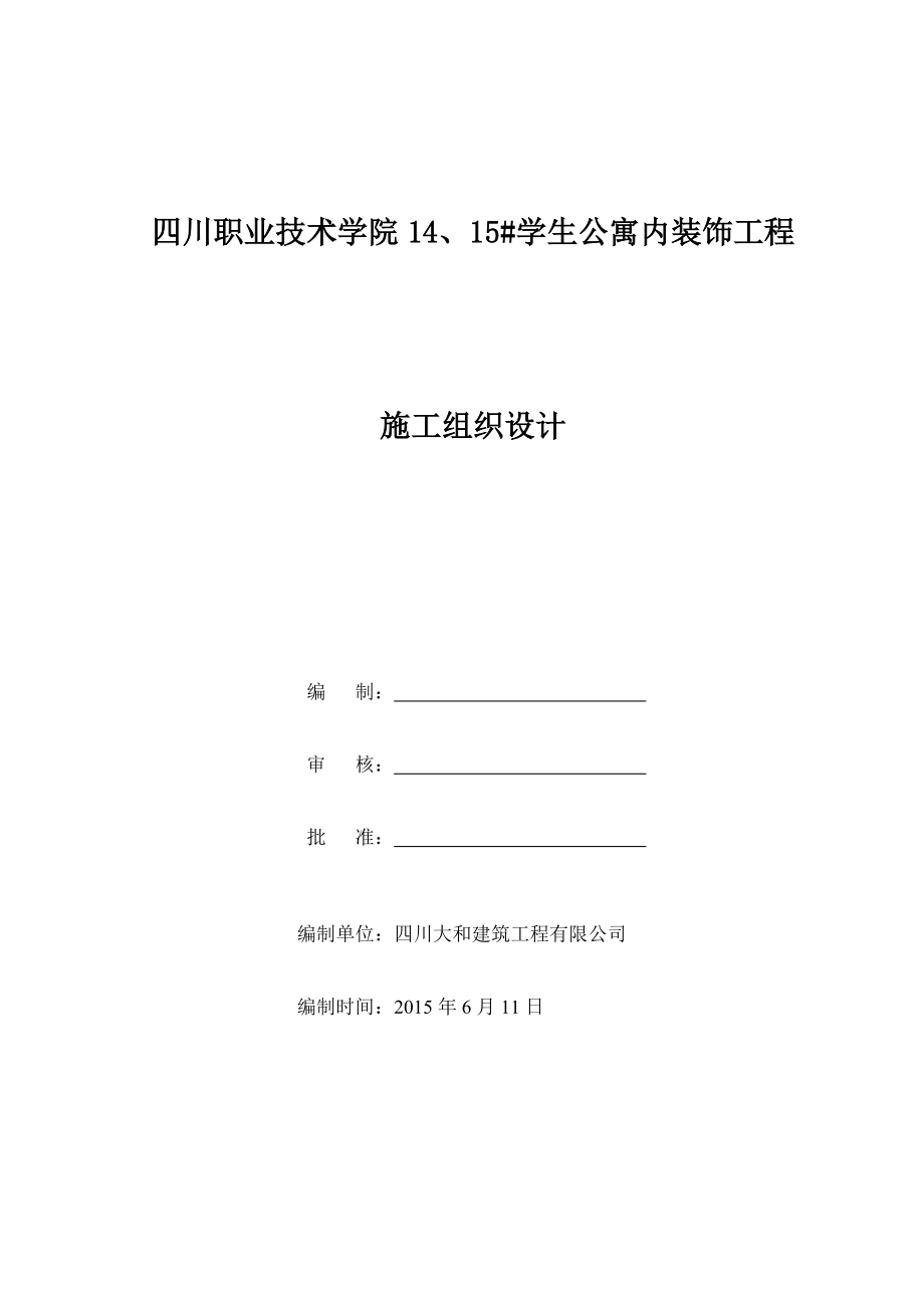 学生公寓内装饰施工组织设计方案.doc_第1页