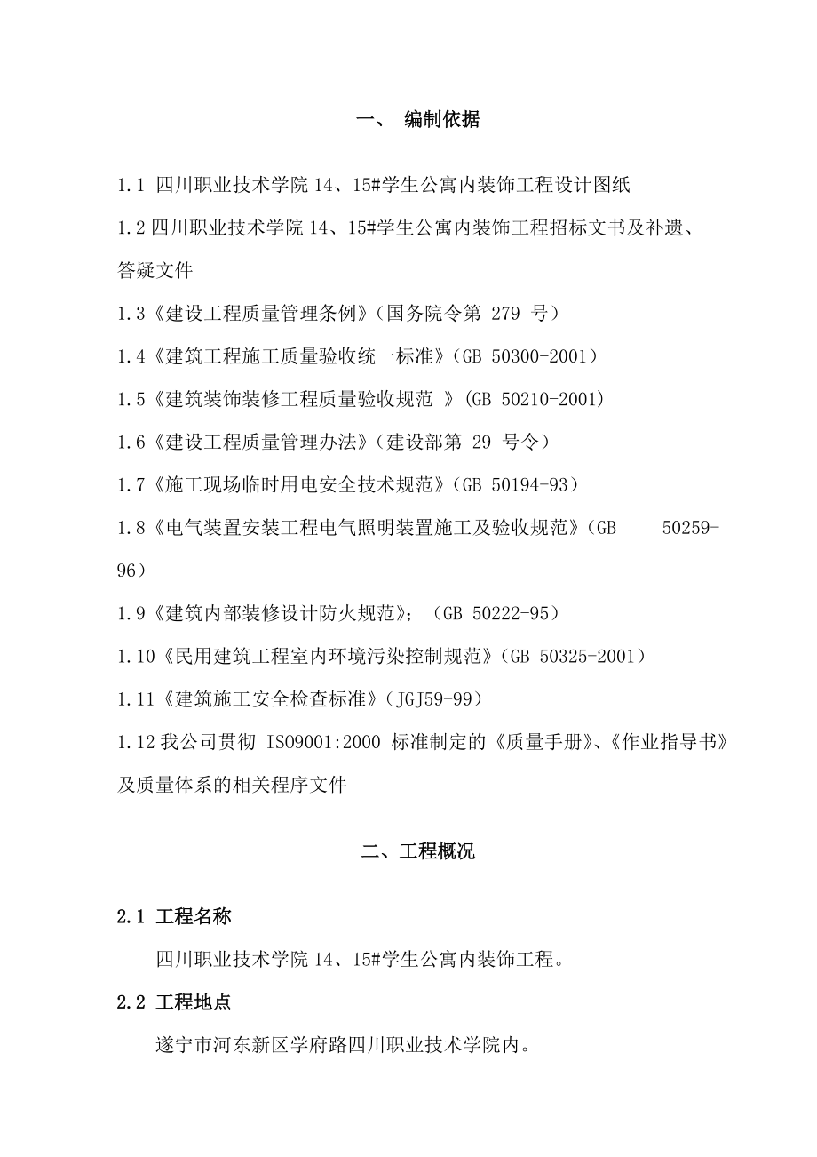 学生公寓内装饰施工组织设计方案.doc_第2页