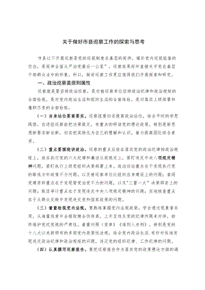 关于做好市县巡察工作的探索与思考.docx