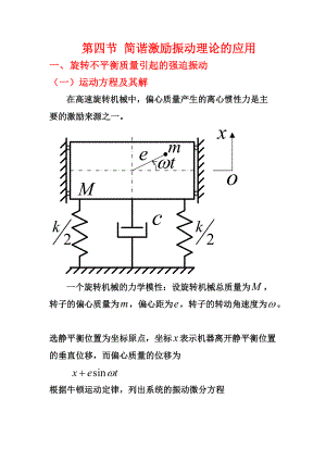 第四节简谐激励振动理论的应用.doc