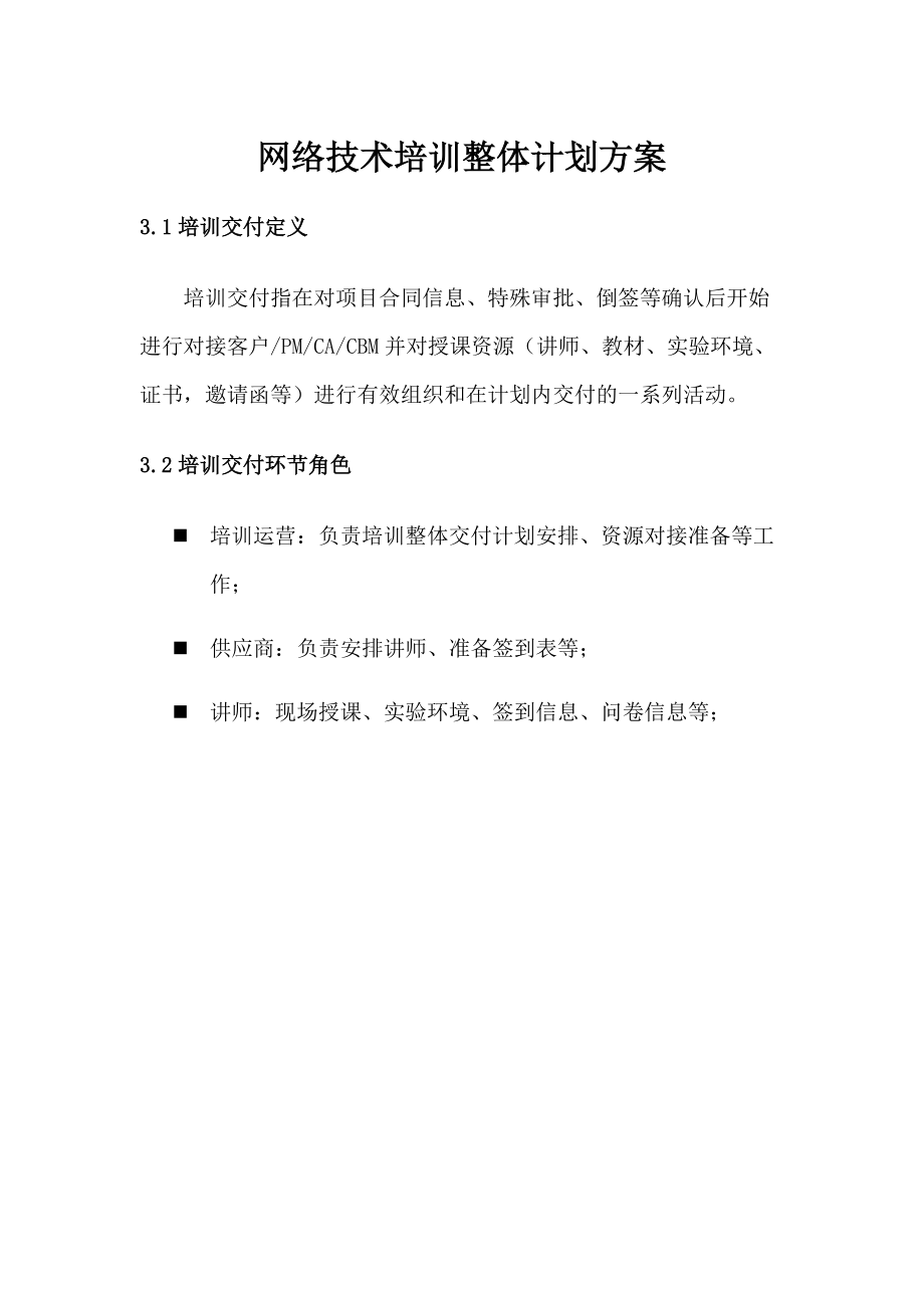 网络技术培训整体计划方案.docx_第1页