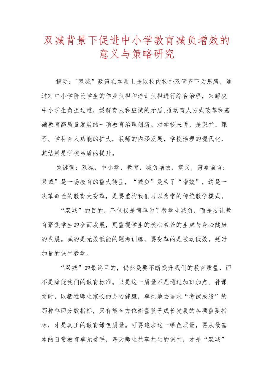 双减背景下促进中小学教育减负增效的意义与策略研究.docx_第1页