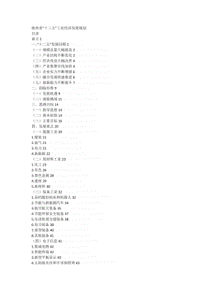 省十三五工业经济发展规划.doc