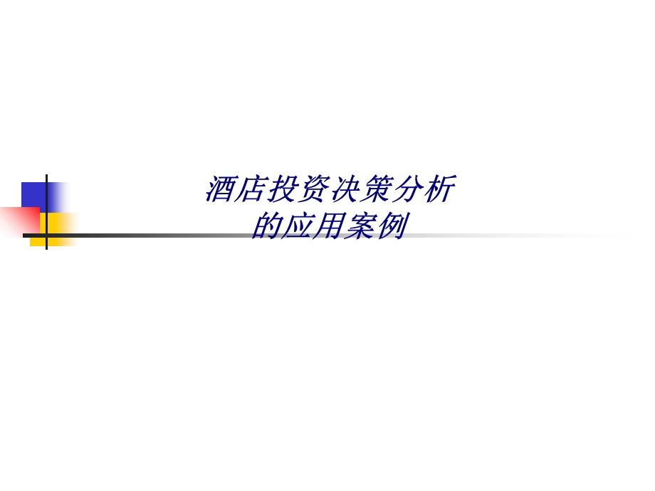 酒店投资决策分析的应用案例专题培训ppt课件.ppt_第1页