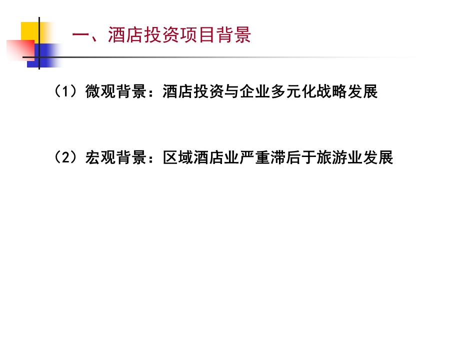 酒店投资决策分析的应用案例专题培训ppt课件.ppt_第3页