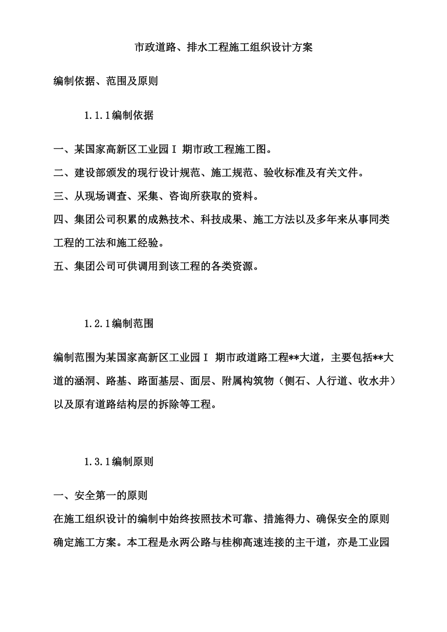 市政道路的排水工程施工项目组织设计方案研究总结.doc_第2页