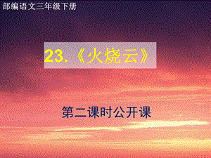 部编语文三年级下册24.《火烧云》第二课时公开课课件.ppt