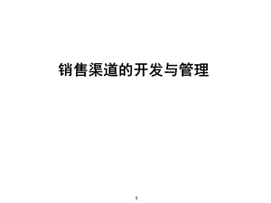 销售渠道的开发与管理课件.ppt