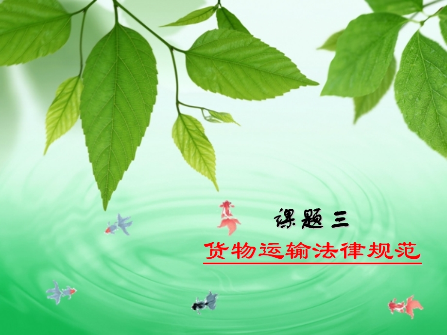 货物运输法律规范课件.ppt_第1页