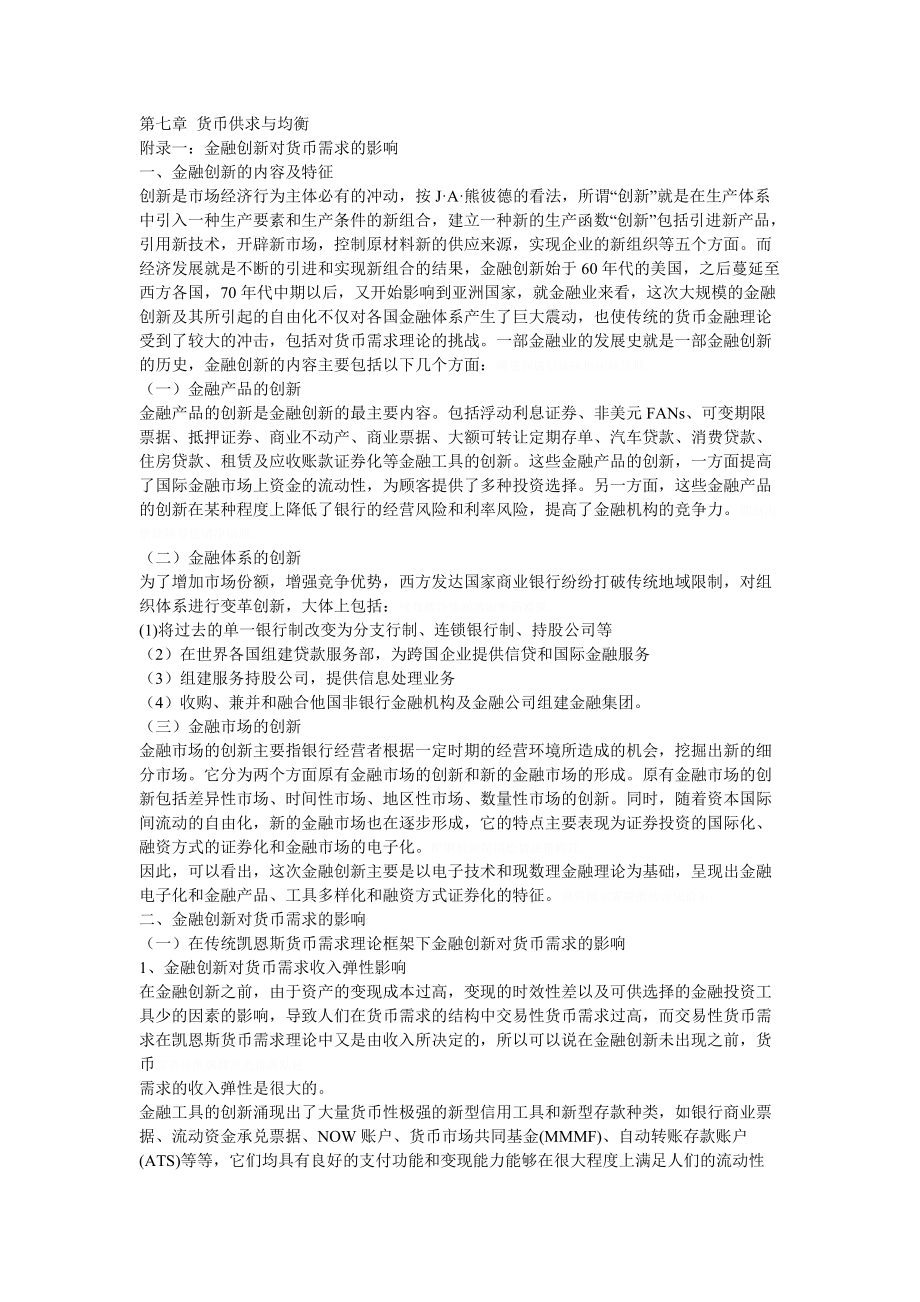 第七章货币供求与均衡.doc_第1页