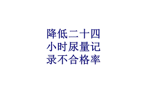 降低二十四小时尿量记录不合格率讲义课件.ppt