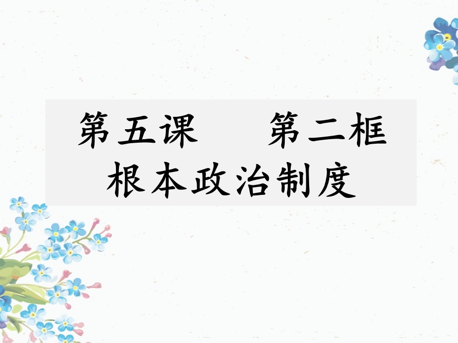 道德与法治部编版八年级下册5.2根本政治制度课件.pptx_第1页