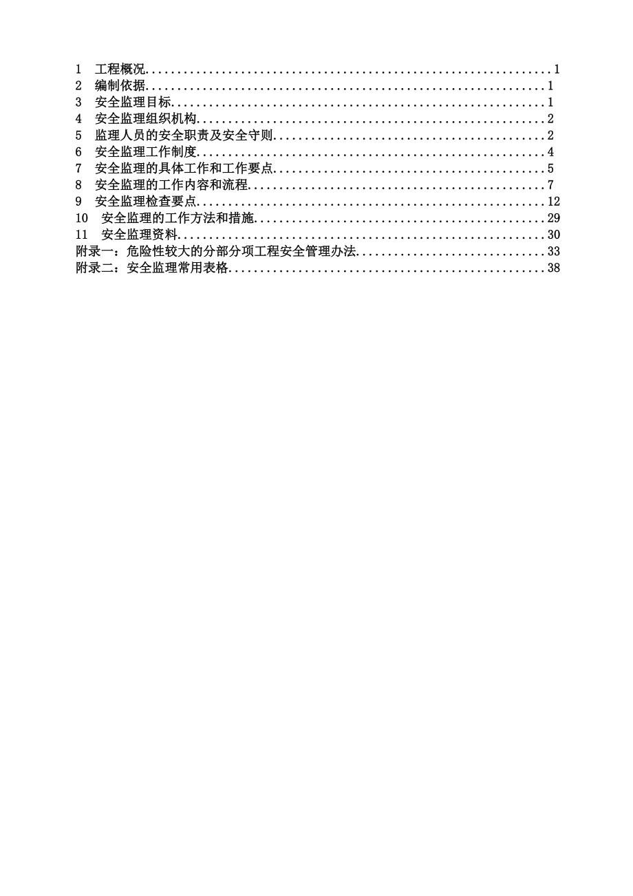 安全生产文明施工监理实施详尽细则.doc_第3页