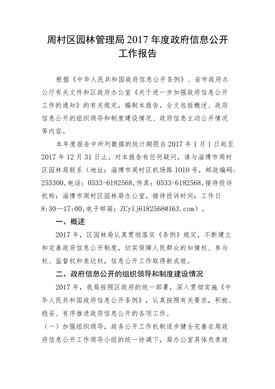 周村区园林管理局2017年度政府信息公开工作报告.docx_第1页