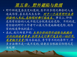 野外生存教程 第五章：野外避陷与救援 课件.ppt