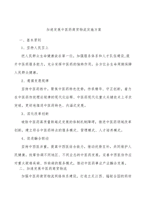 加速发展中医药商贸物流实施方案.docx