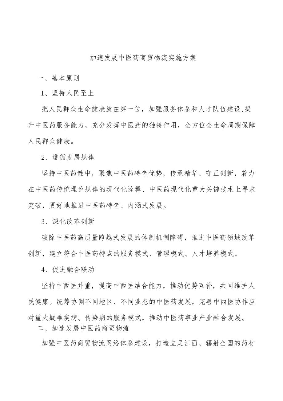 加速发展中医药商贸物流实施方案.docx_第1页