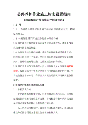 《公路养护作业施工标志设置指南》.doc