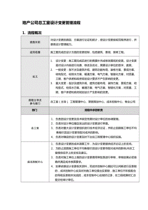 地产公司总工室设计变更管理流程.doc