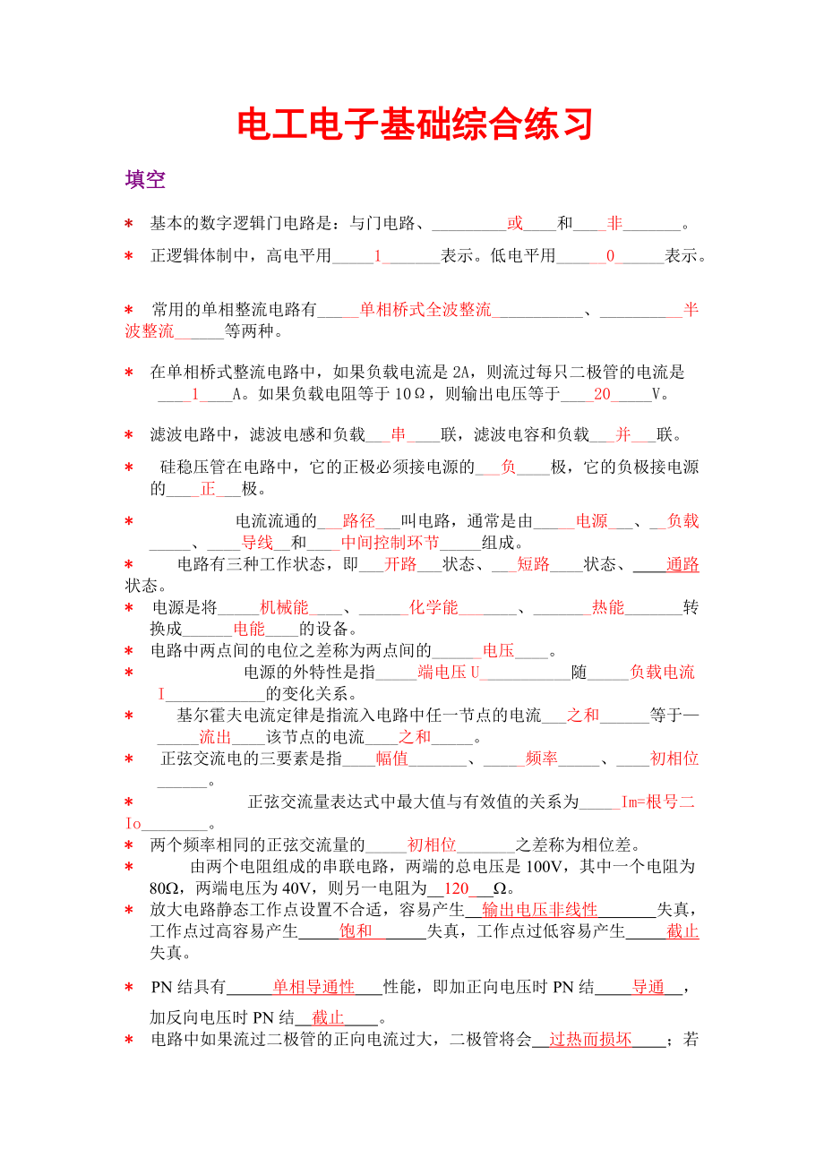 电工电子技术基础综合练习题.doc_第1页