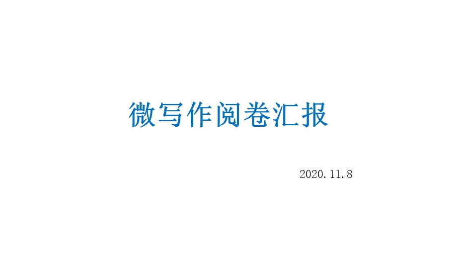 2021届高三上学期期中语文微写作讲评ppt课件.pptx_第1页