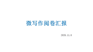 2021届高三上学期期中语文微写作讲评ppt课件.pptx