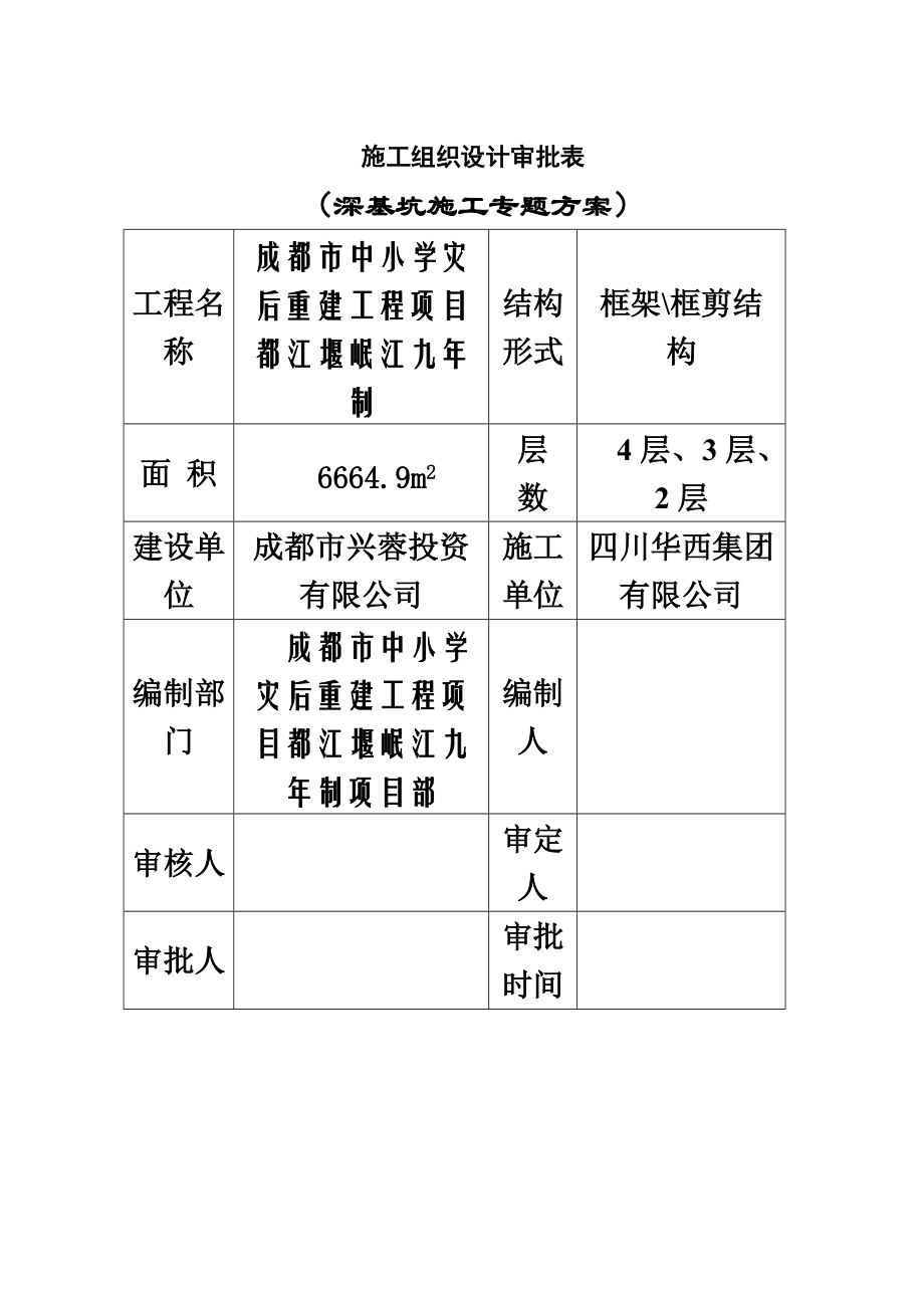 岷江九年制深基坑施工综合方案.doc_第3页