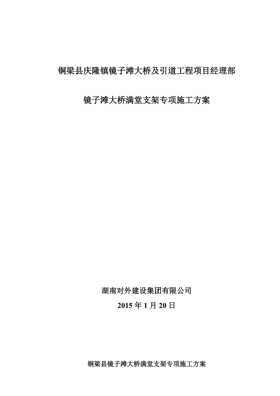 桥梁满堂支架专项技术方案建议书.doc_第2页