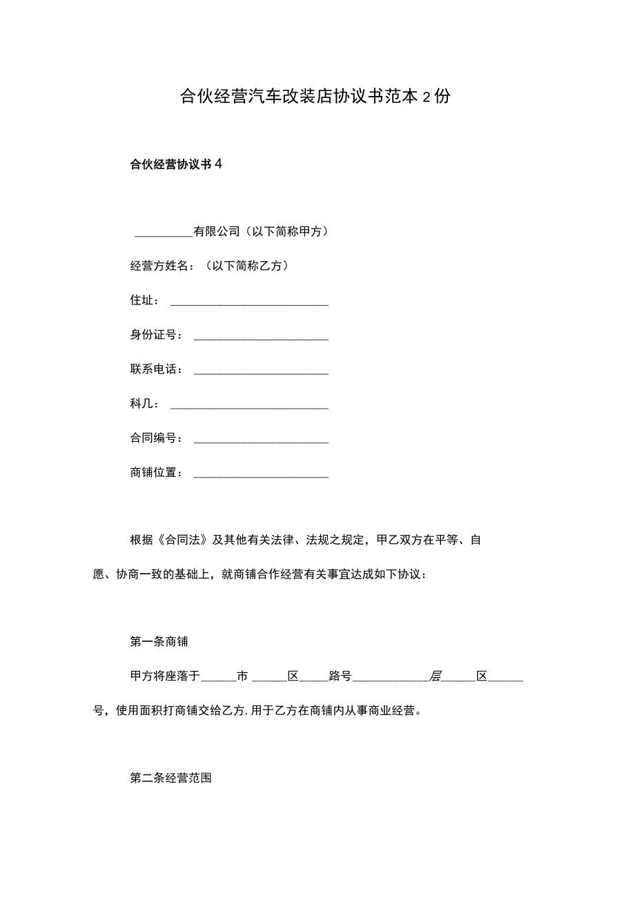 合伙经营汽车改装店协议书范本2份.docx_第1页