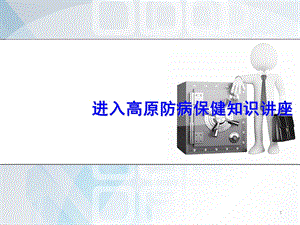 进入高原防病保健知识讲座课件.ppt