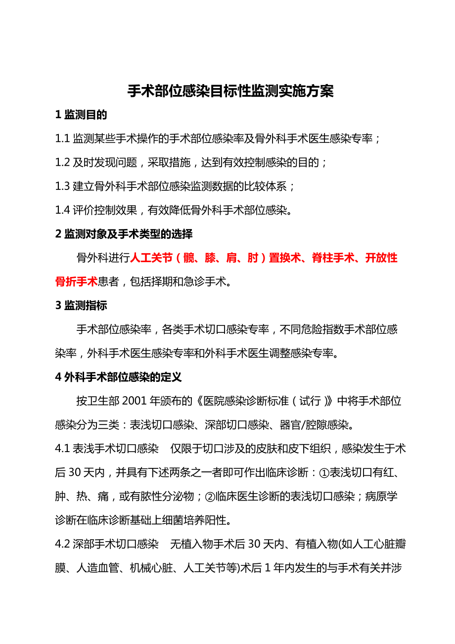 骨外科手术部位感染目标性监测计划及实施方案.doc_第3页