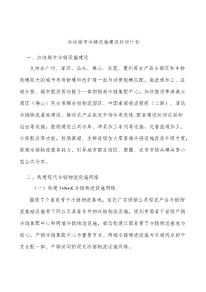 加快城市冷链设施建设行动计划.docx