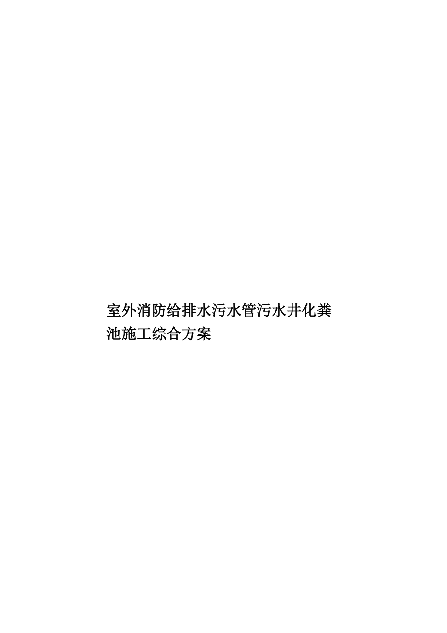 室外消防给排水污水管污水井化粪池施工综合方案.doc_第1页