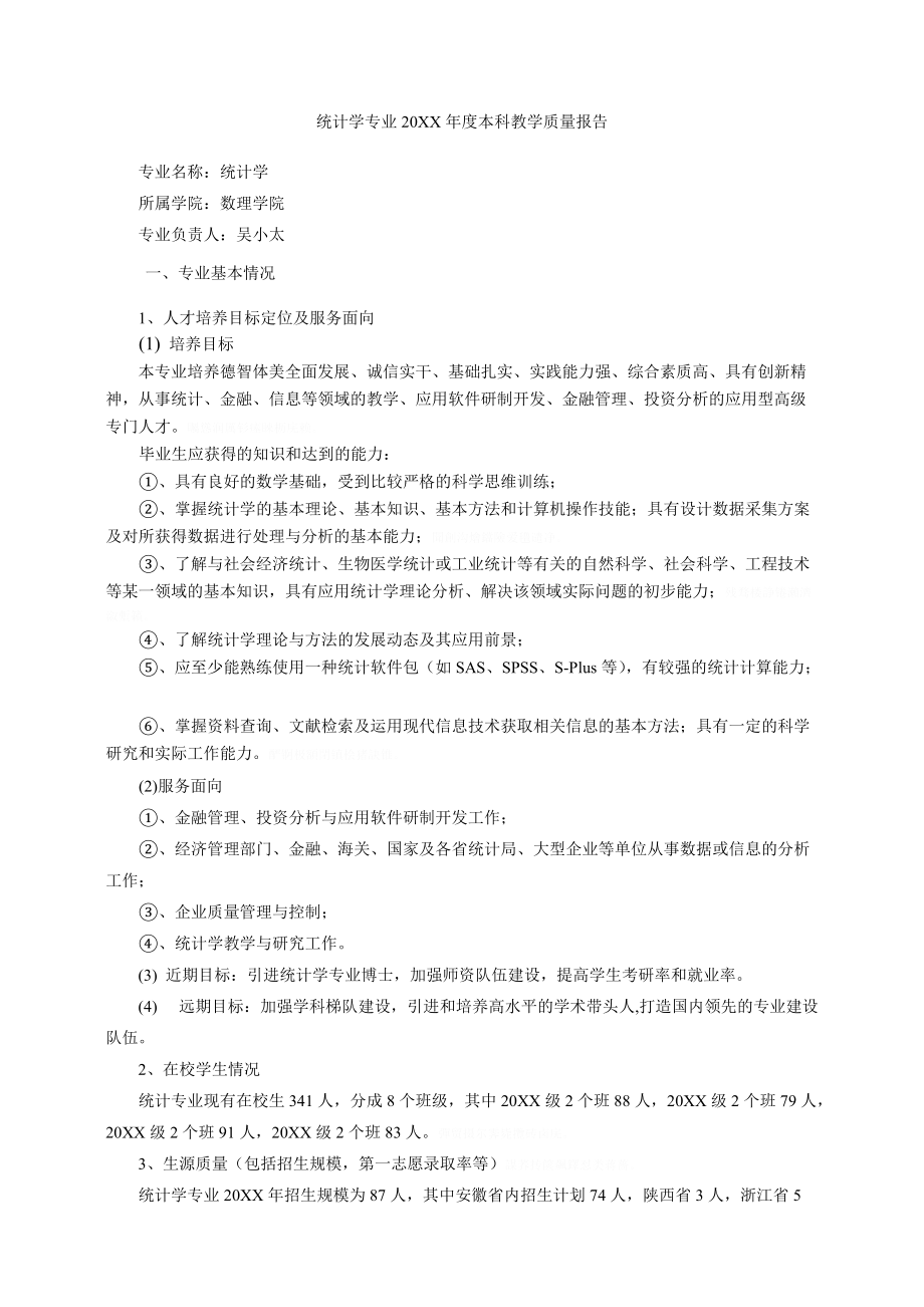 统计学专业度本科教学质量报告.doc_第1页