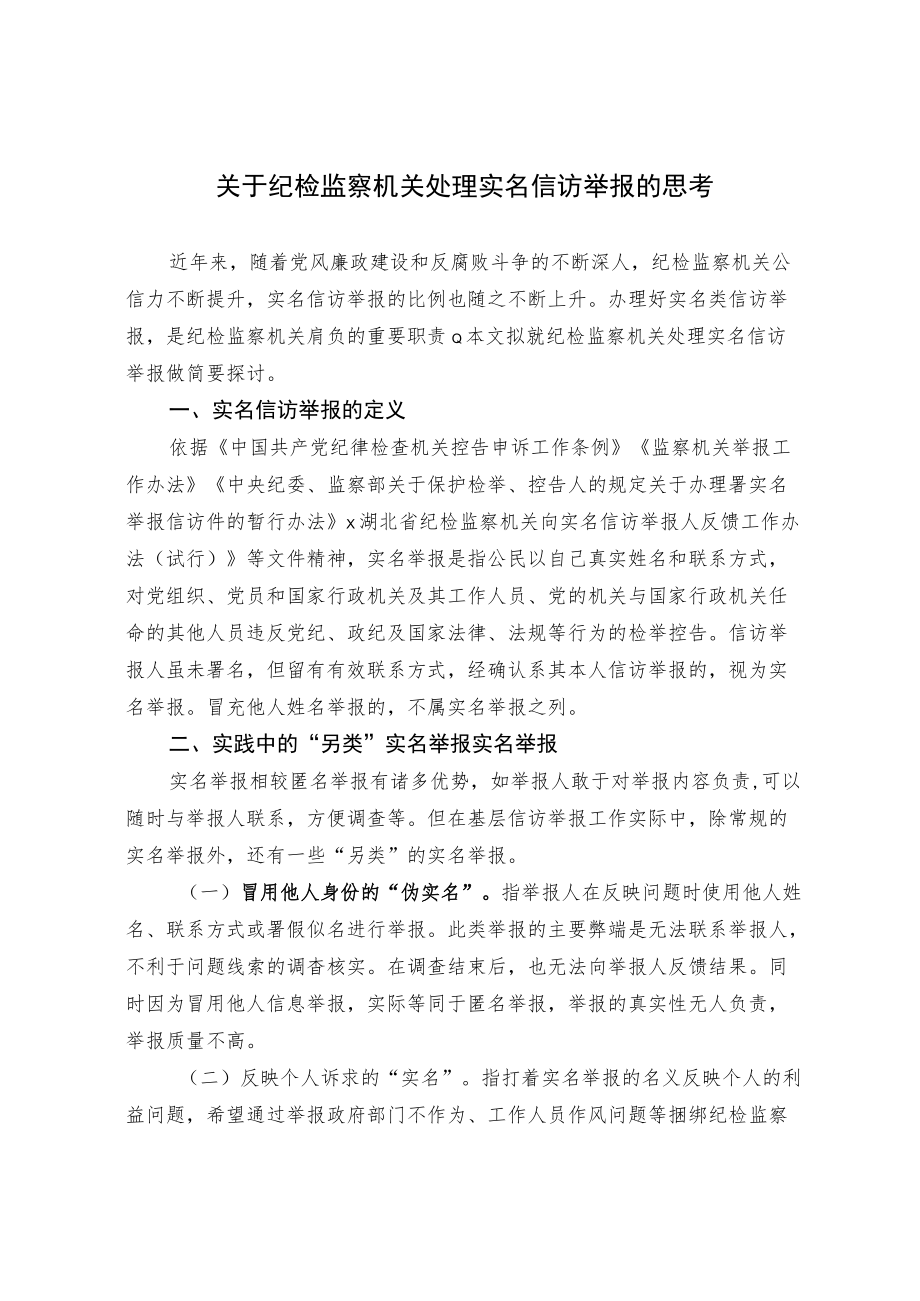 关于纪检监察机关处理实名信访举报的思考.docx_第1页