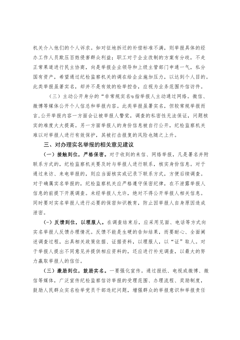 关于纪检监察机关处理实名信访举报的思考.docx_第2页