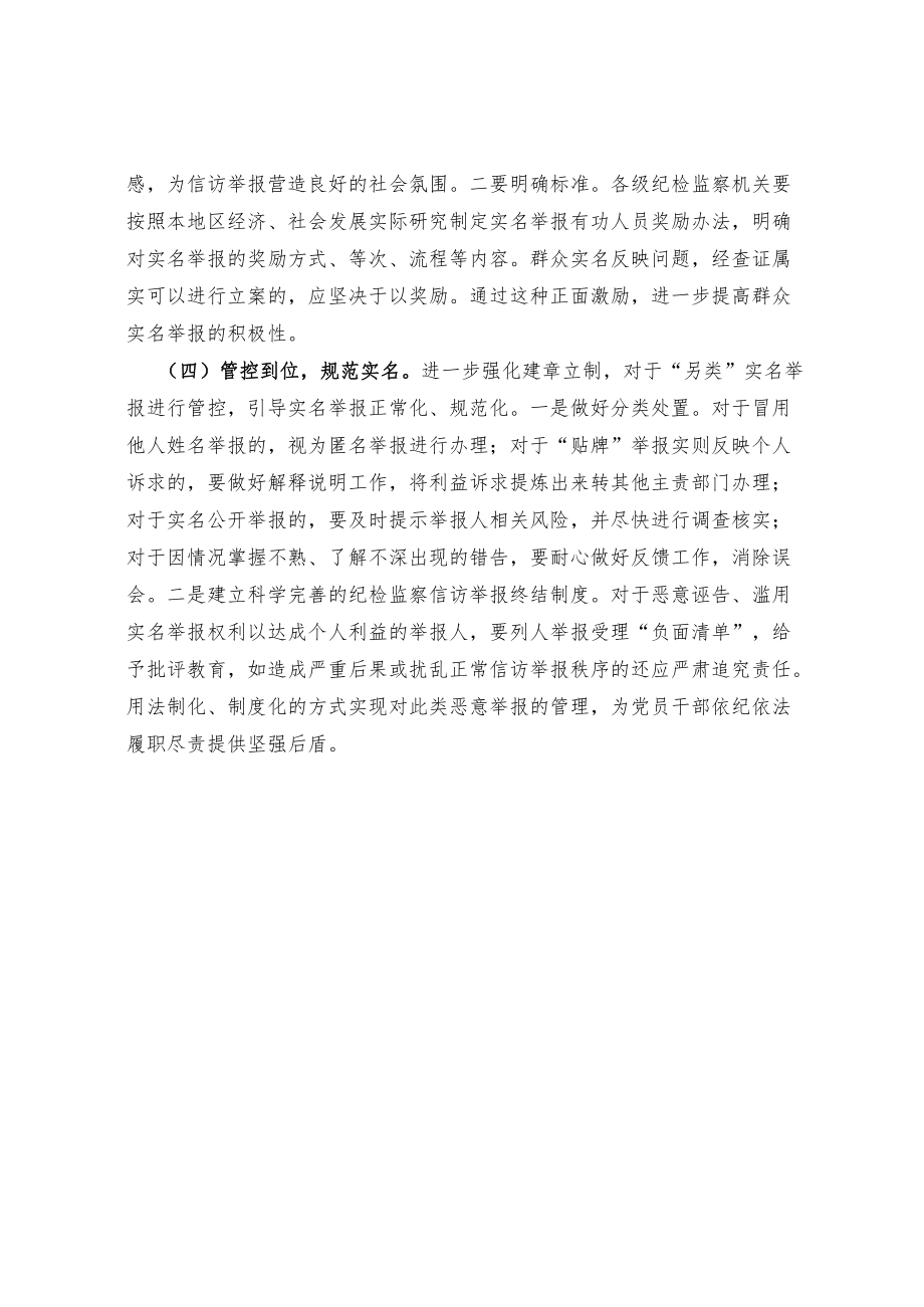 关于纪检监察机关处理实名信访举报的思考.docx_第3页