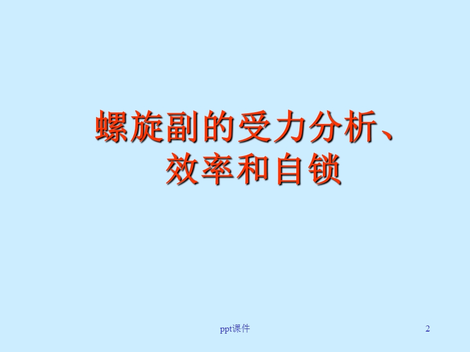 螺纹联接受力分析课件.ppt_第2页