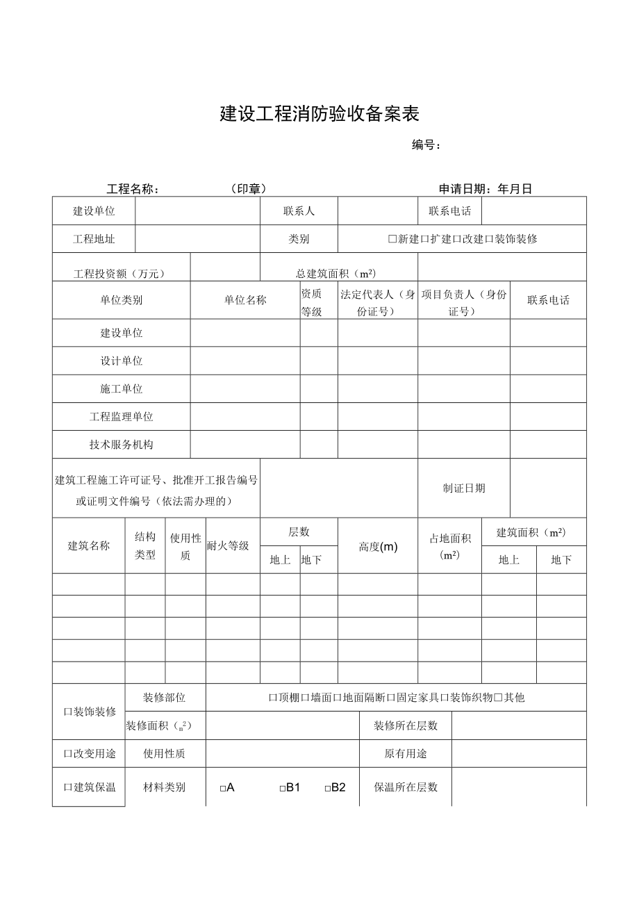 其他建设工程消防验收备案受理材料目录.docx_第2页