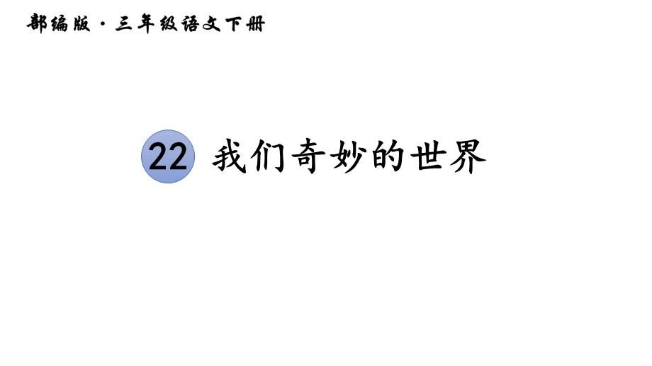 部编版三年级下册语文第七单元全套精美ppt课件.pptx_第1页