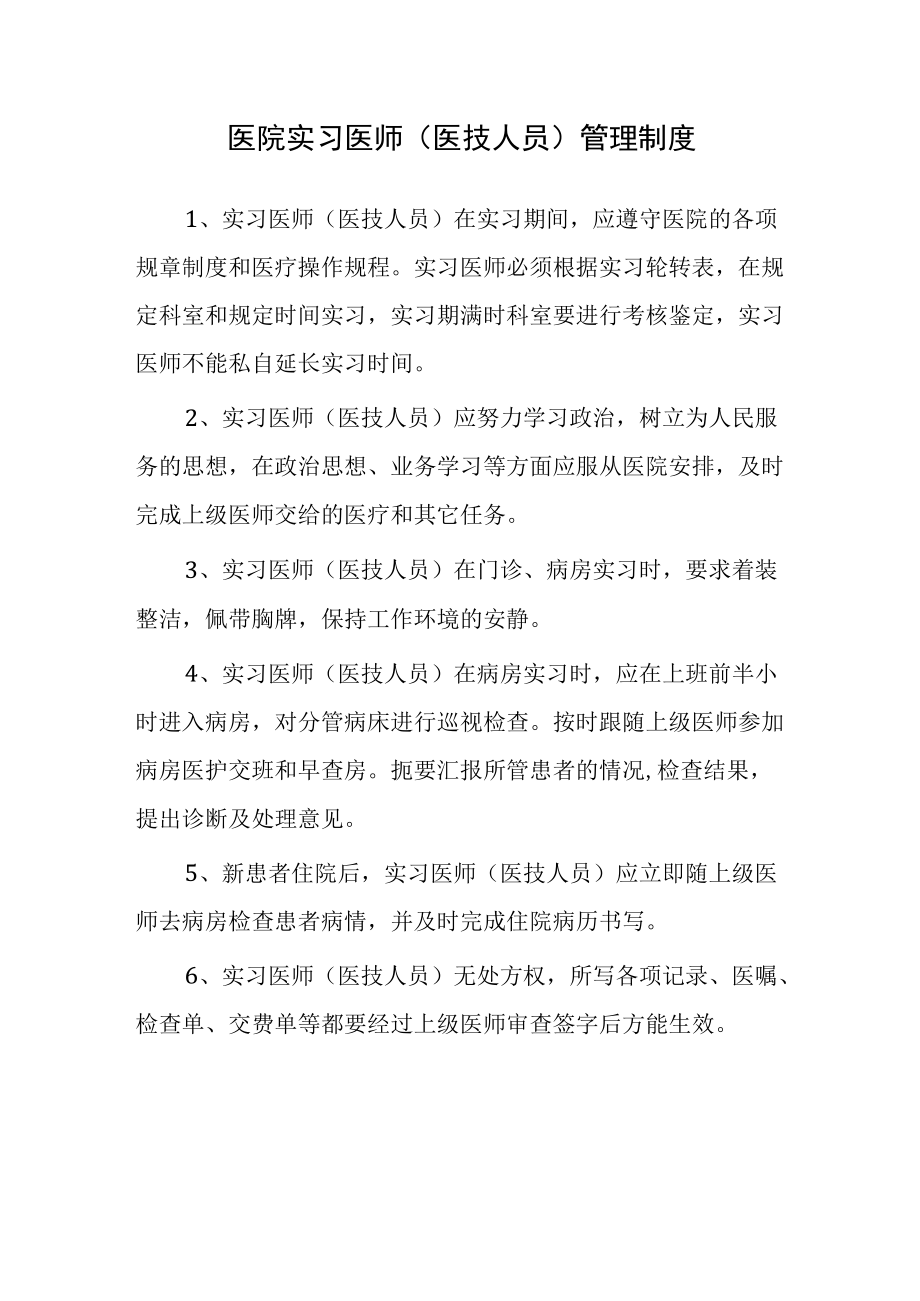 医院实习医师（医技人员）管理制度.docx_第1页