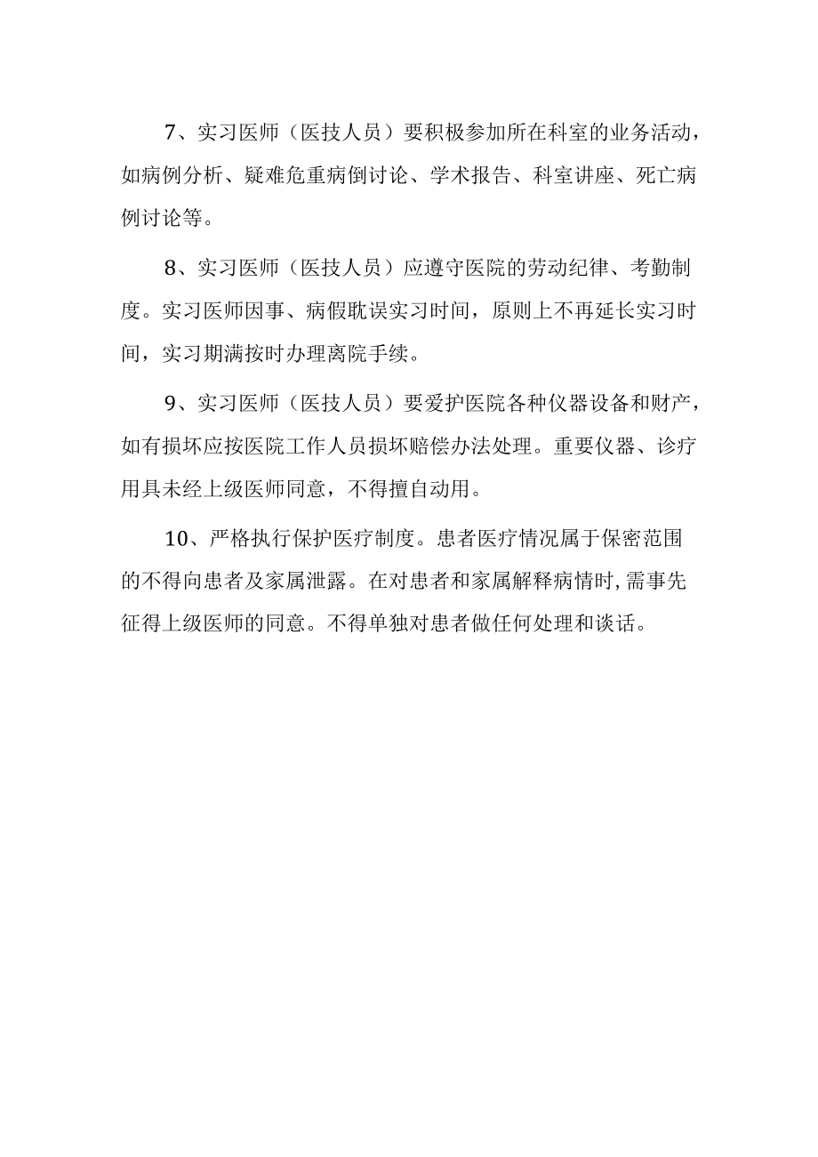 医院实习医师（医技人员）管理制度.docx_第2页