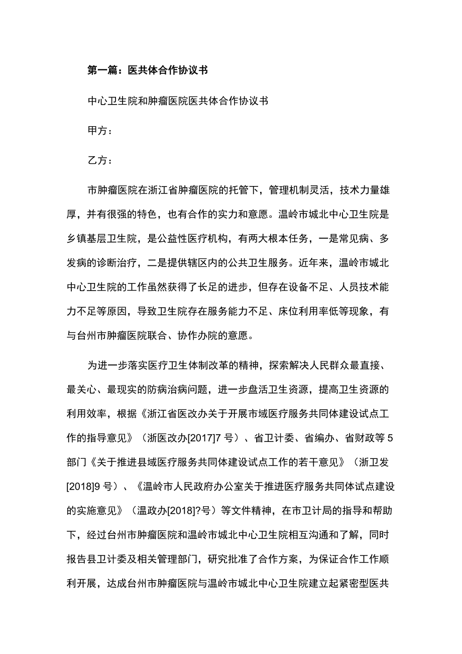 医疗健康服务集团医共体协议书汇编.docx_第1页