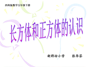 长方体正方体认识教学课件.ppt