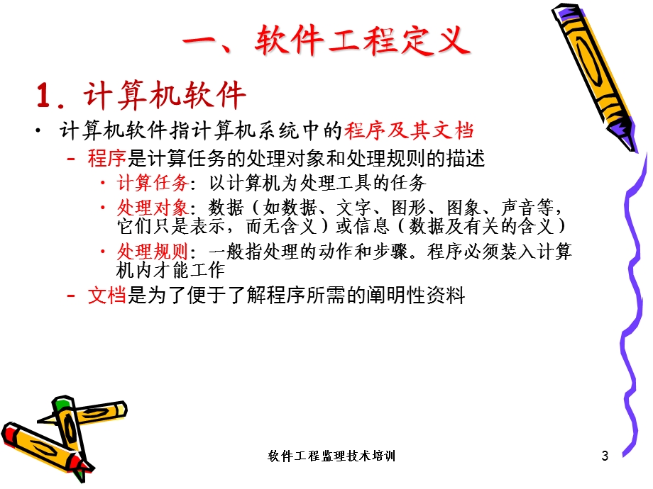 软件工程监理概述课件.ppt_第3页